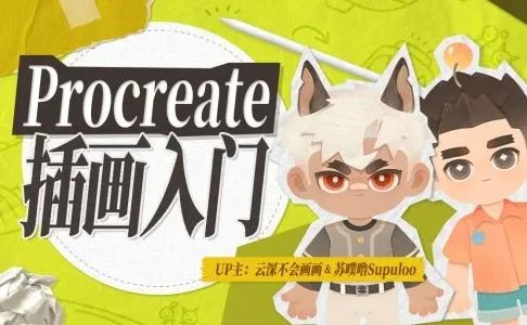 【精】Procreate元计划：萌新插画入门课-创客之家