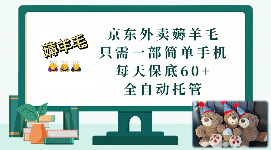 京东外卖薅羊毛，只需一部手机，上线只需点营业即可，每天保底60+，赚钱是如此简单-创客之家
