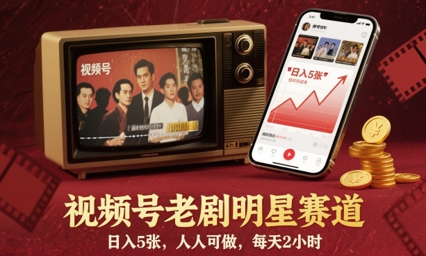 视频号老剧明星赛道，日入5张，人人可做，每天2小时-创客之家
