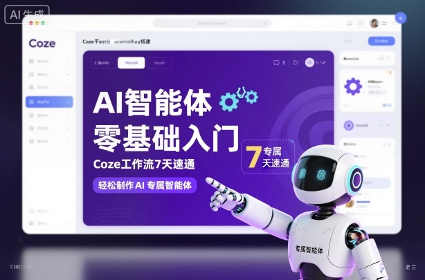 AI智能体零基础入门，Coze工作流7天速通，轻松制作AI专属智能体-创客之家