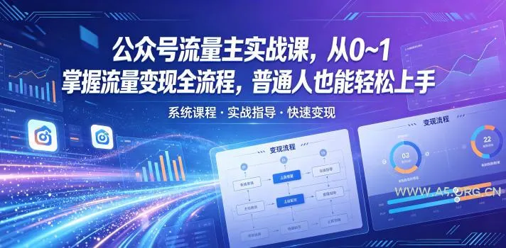 【精】公众号流量主实战课,从0~1掌握流量变现全流程,普通人也能轻松上手-创客之家