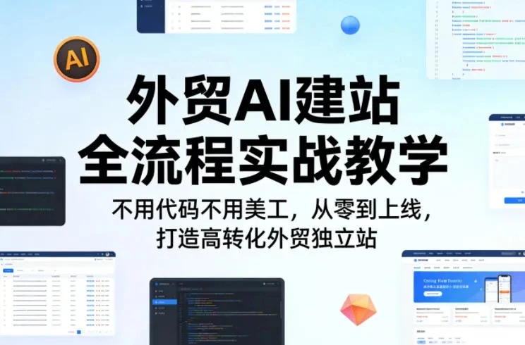 【精】外贸AI建站全流程实战教学,不用代码不用美工,从零到上线,打造高转化外贸独立站-创客之家
