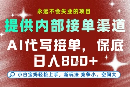 最新AI代写接单，提供接单渠道，小白极速上手，保底日入8张，永远不会失业的项目【揭秘】-创客之家