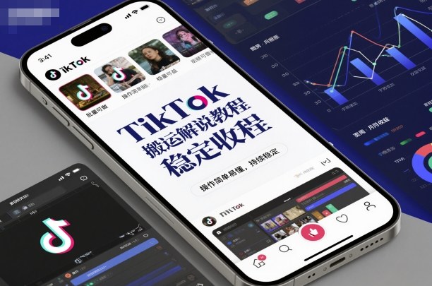 TikTok搬运解说教程,稳定收益,操作简单易懂,批量可做,持续稳定-创客之家
