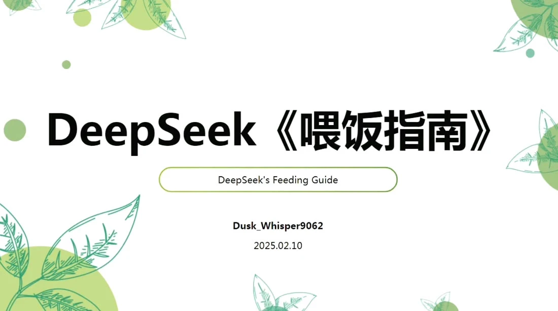 【精】天诺老吴·Deepseek使用进阶课-创客之家