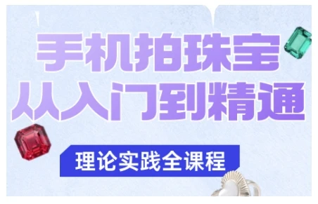 【精】手机拍珠宝从入门到精通,告别拍不出珠宝质感的困扰-创客之家