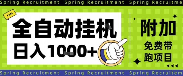 全自动挂G项目,只需进行简单设置,长期稳定,单日收益1k+【揭秘】-创客之家