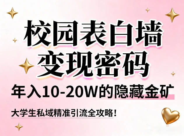 校园表白墙变现密码，年入10-20W的隐藏金矿，大学生私域精准引流全攻略！-创客之家
