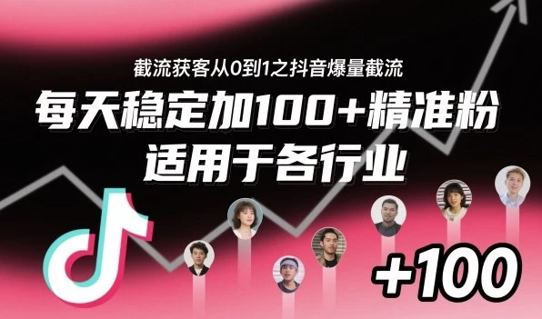 【精】截流获客从0到1之抖音爆量截流，每天稳定加100+精准粉，适用于各行业-创客之家