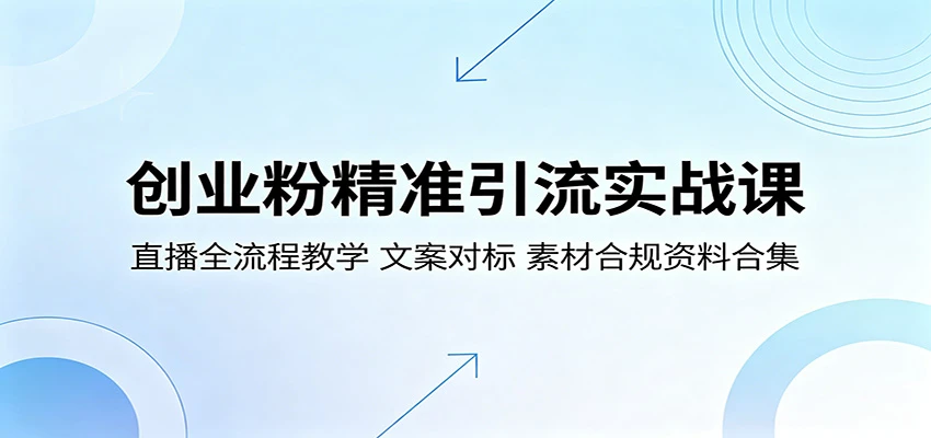 【精】创业粉精准引流实战课:直播全流程教学,文案对标,素材合规资料合集-创客之家