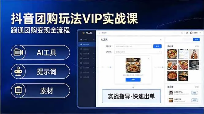 抖音团购玩法VIP实战课：原创视频制作+全国地址挂载+AI工具+提示词+素材，跑通团购变现全流程-创客之家