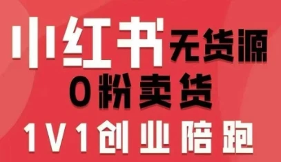 【精】小红书无货源0粉电商课，开店准备、选品策略、笔记撰写、视频剪辑、数据分析、账号打造、资料文档（更新）-创客之家