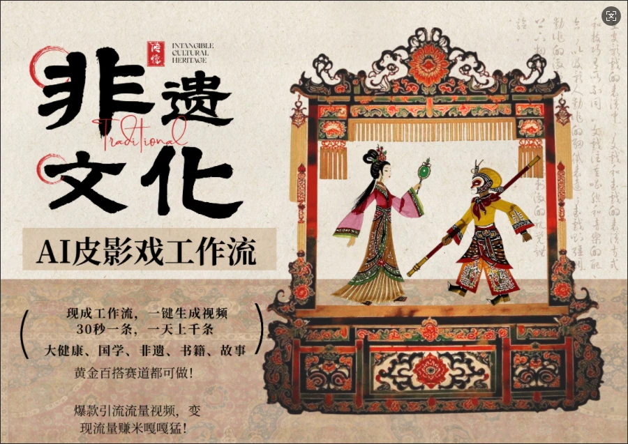 【精】AI一键生成民俗文化非遗皮影戏视频，一刀不剪无需剪辑，30S一条!一天上百条，可批量可矩阵!-创客之家