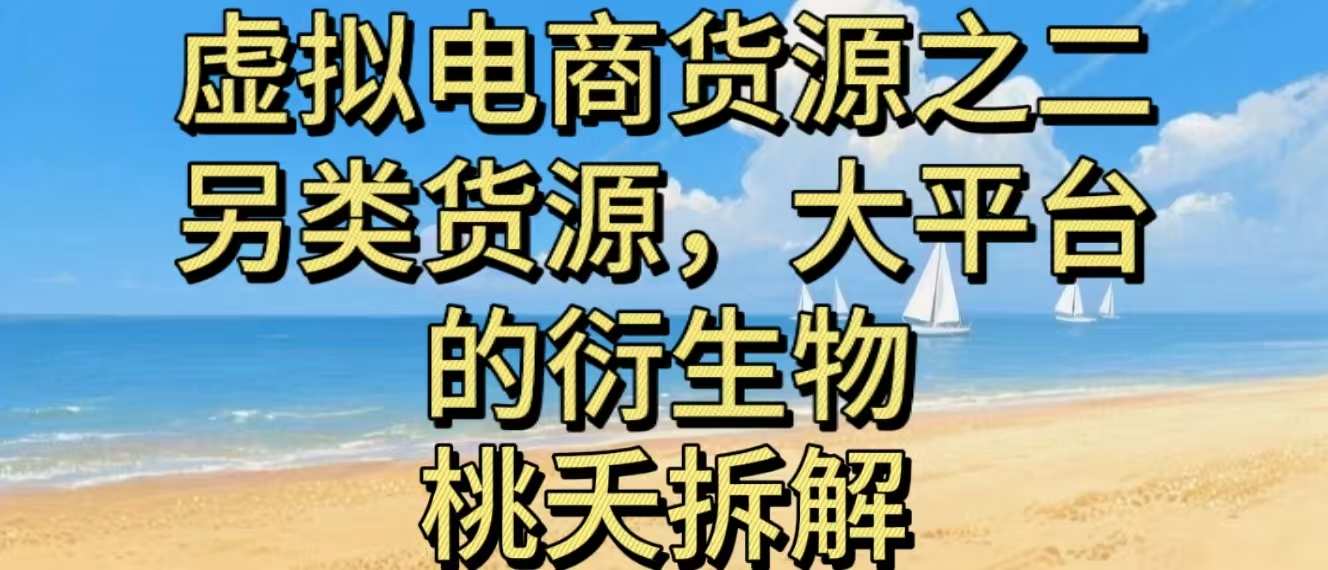 虚拟电商之二—另类的货源,大平台的衍生物-创客之家