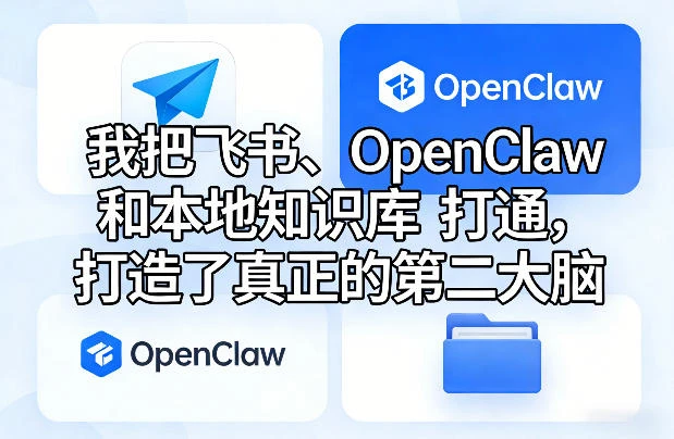 我把飞书、OpenClaw和本地知识库打通，打造了真正的第二大脑-创客之家