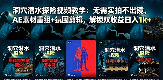 【精】洞穴潜水探险视频教学:无需实拍不出镜,AE素材重组+氛围剪辑,解锁双收益日入1k+-创客之家