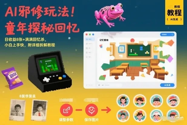 AI邪修玩法，童年探秘回忆，日收益8张+满满回忆杀，小白上手快，附详细拆解教程-创客之家