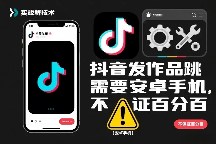 抖音发作品跳SM解决技术,需要安卓手机,不保证百分百-创客之家