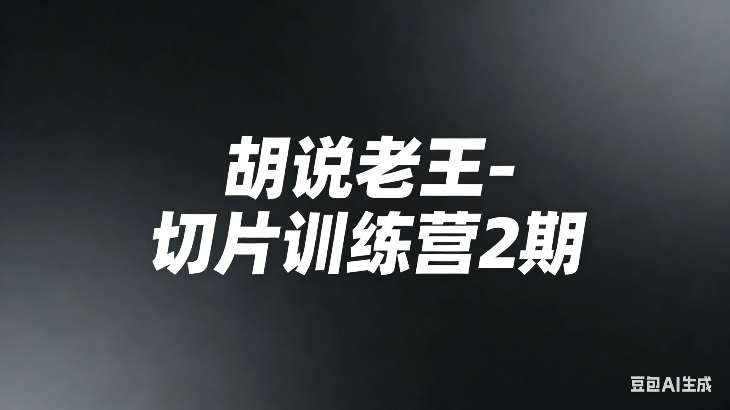 【精】胡说老王-切片训练营2期（26年3月更新）切片带货7天实战训练营 零基础掌握爆款剪辑与运营-创客之家