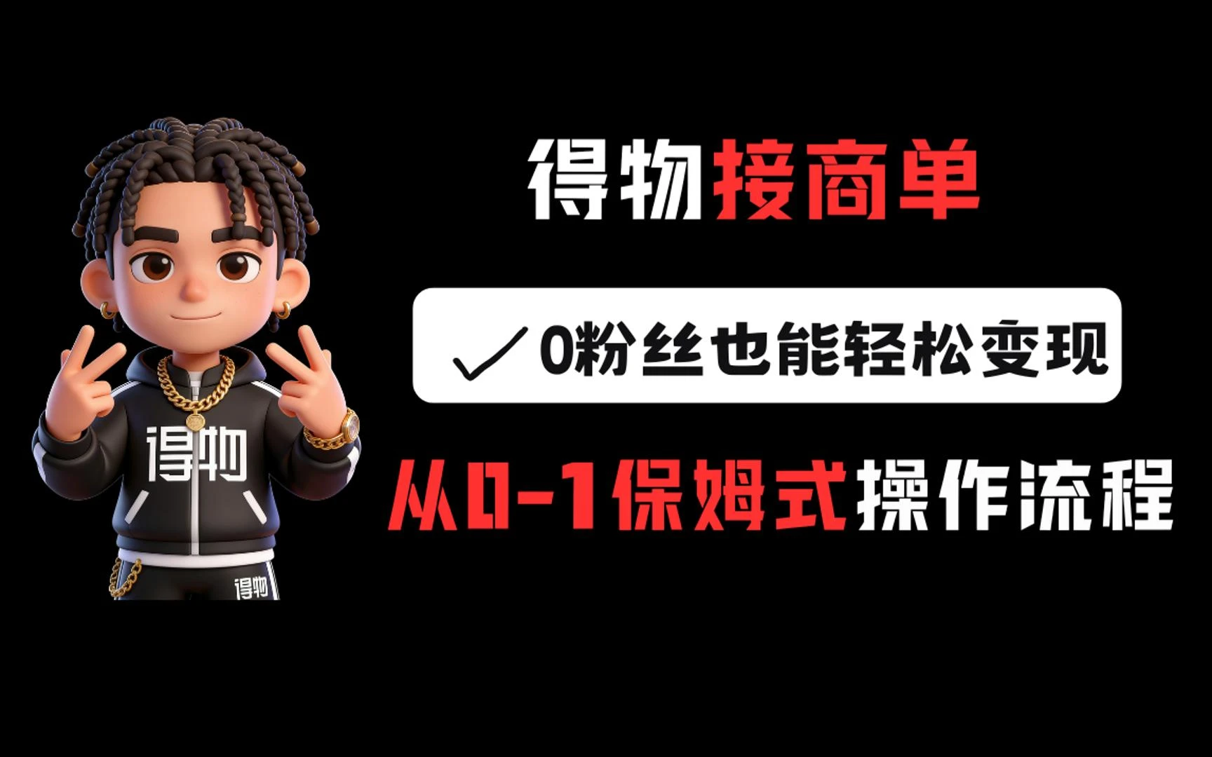 得物接商单，0粉丝也能轻松变现，从0-1保姆式操作流程-创客之家