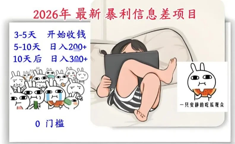 2026年最新暴利信息差项目：3-5天开始收米，10天后稳定3张，0门槛，每天两三个小时搞定-创客之家