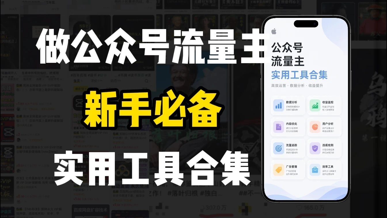新手必学!做公众号流量主实用工具合集,从选题到变现,一篇搞定(新手必备)-创客之家