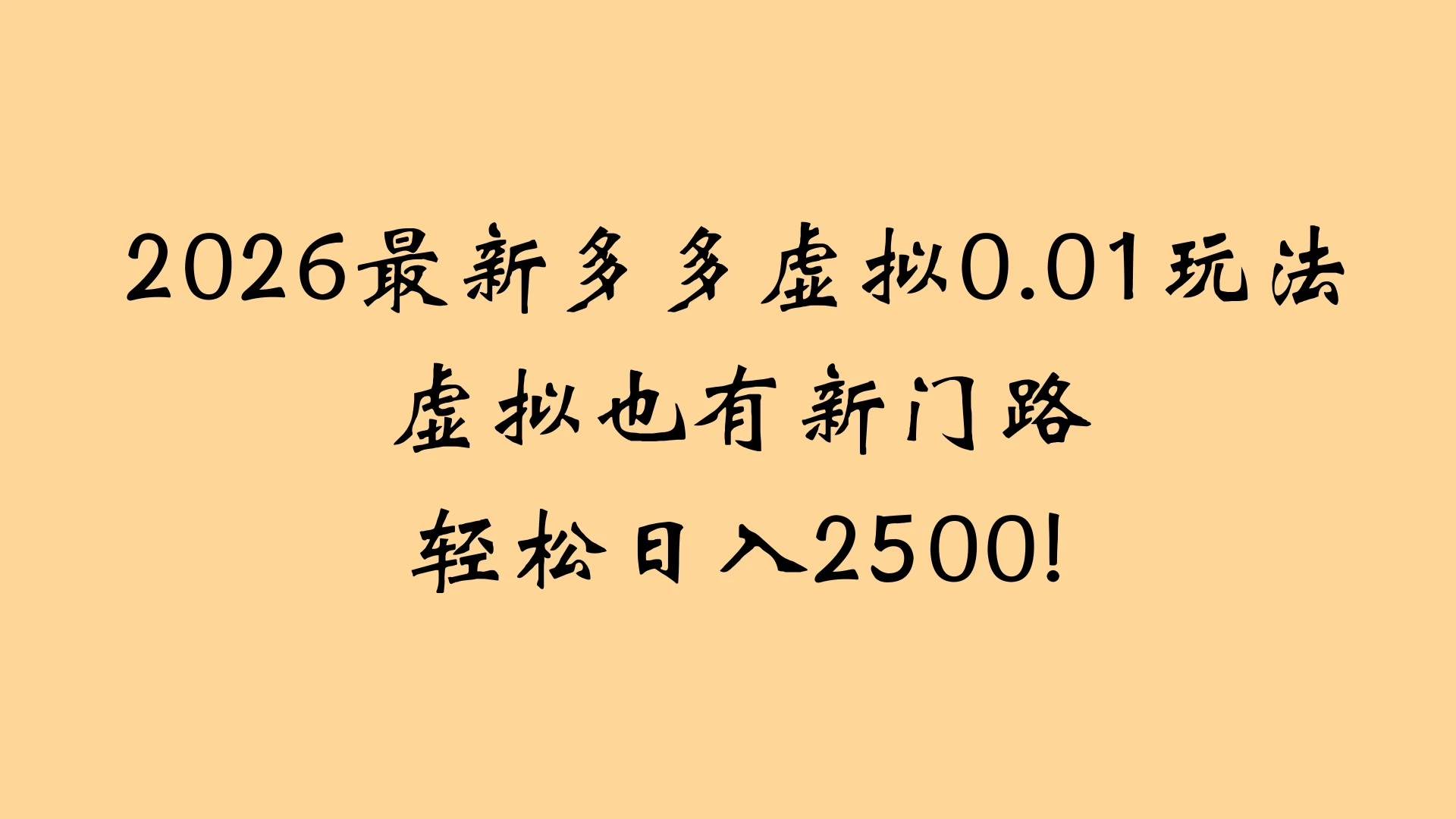 2026最新多多虚拟0.01玩法虚拟也有新门路轻松日入2500!-创客之家