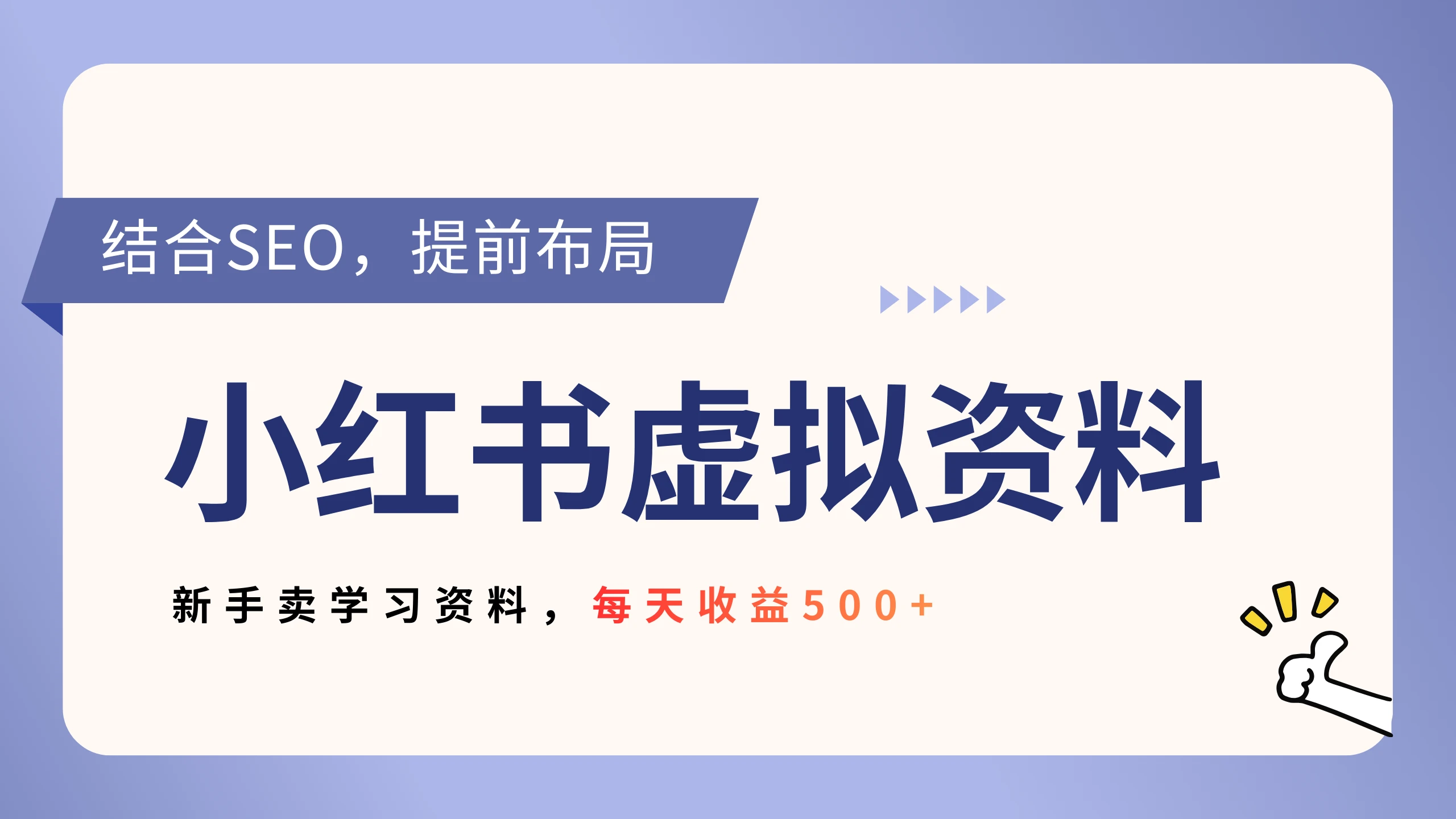 小红书卖教辅资料，借助SEO技术提前布局，新手轻松日入500+-创客之家