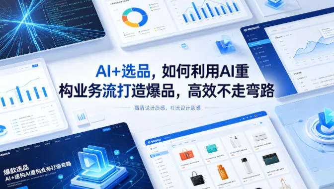 【精】AI+选品,如何利用AI重构业务流打造爆品,高效不走弯路-创客之家