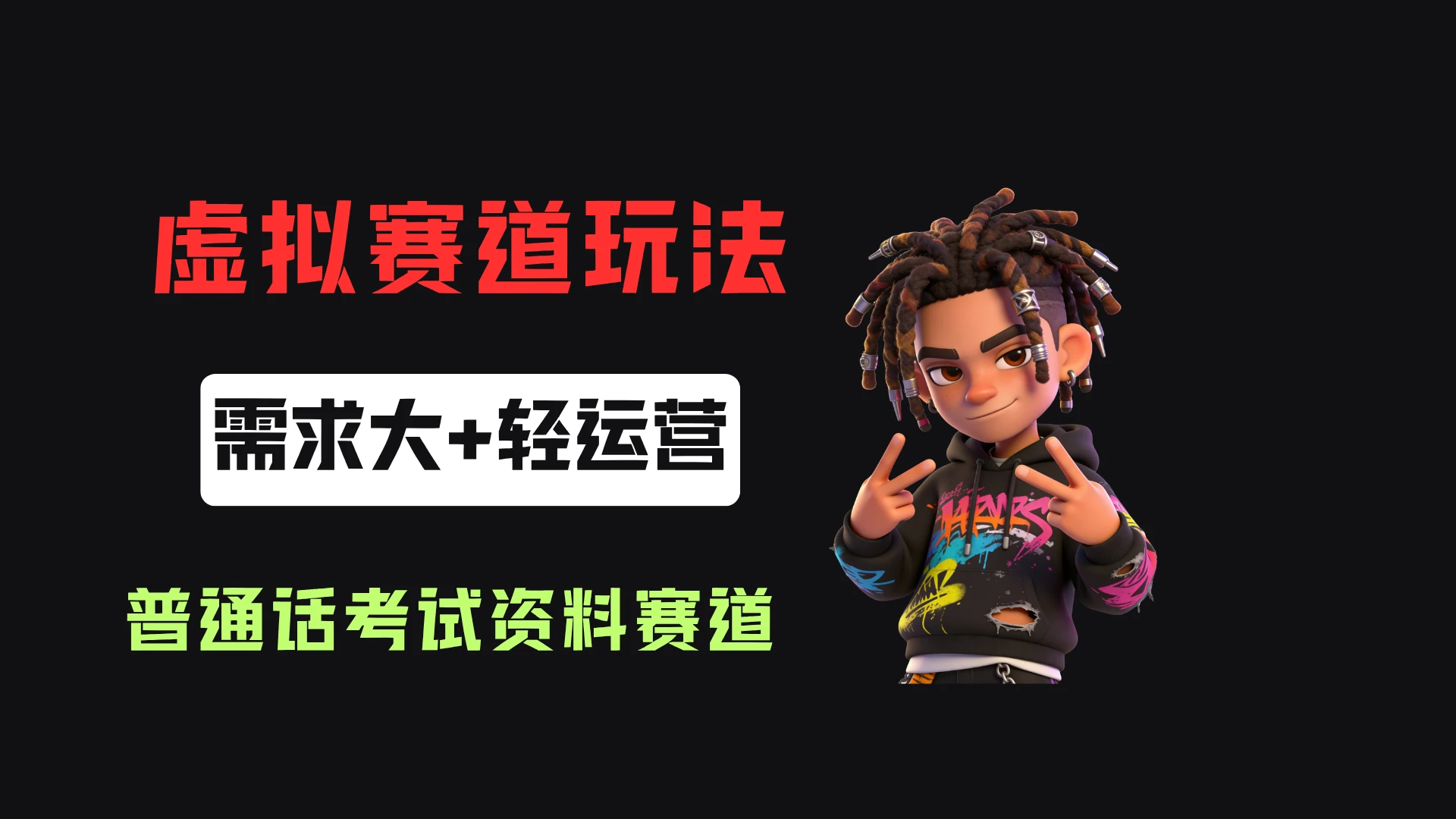 小红书卖普通话考试资料包,客单价4.78,343天卖了2.1w单!-创客之家