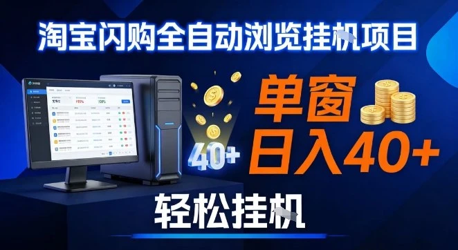 全网独家淘宝闪购采集挂G项目，操作简单无脑，单窗口轻松日入40+，可矩阵多开【揭秘】-创客之家