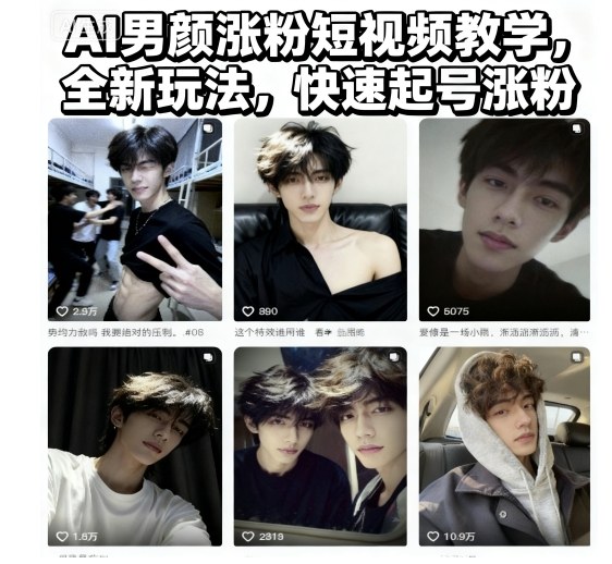 AI男颜涨粉短视频教学,全新玩法,快速起号涨粉-创客之家