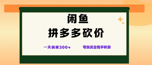 闲鱼拼多多砍价项目,全网最新玩法,一天保底3张+,零成本光用手机就可以【揭秘】-创客之家