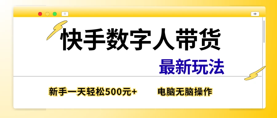 快手数字带货最新玩法，新手也能一天500元+，电脑无脑操作，直接出单-创客之家