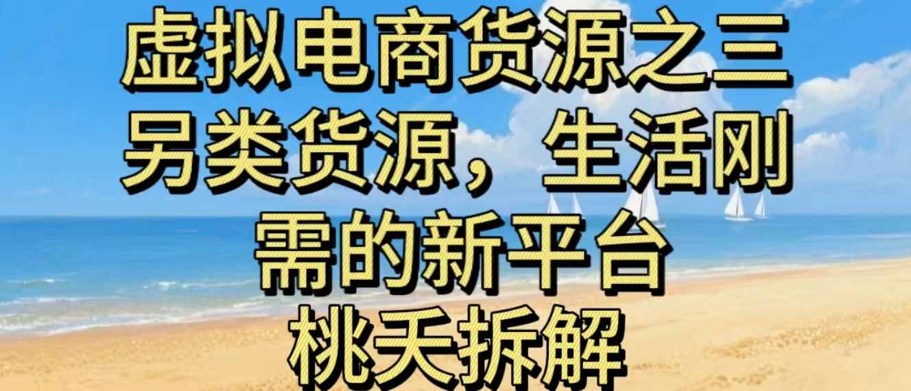 虚拟电商之三另类的货源,生活刚需的新平台-创客之家
