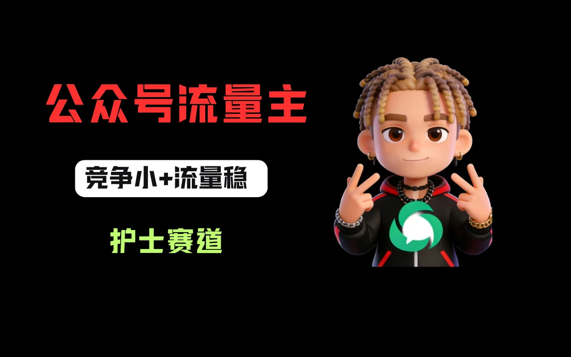 公众号流量主之护士赛道，竞争小+流量稳，从0-1全流程讲解！-创客之家