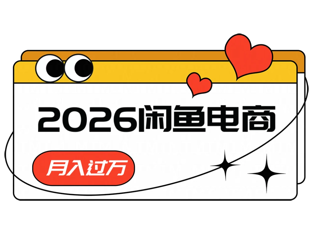 2026闲鱼电商高利润玩法,长期稳定可做,一单利润300-创客之家
