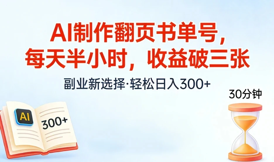 AI制作翻页书单号，每天半小时，小白轻松上手-创客之家