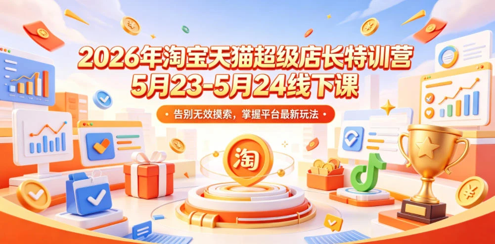 【精】炬鼎力淘宝天猫超级店长特训营【2026年5月23-5月24线下课】音频+字幕+pdf-创客之家
