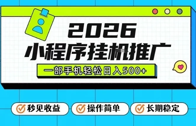 26年最新风口项目，小程序全自动推广，一部手机保底日入5张【揭秘】-创客之家