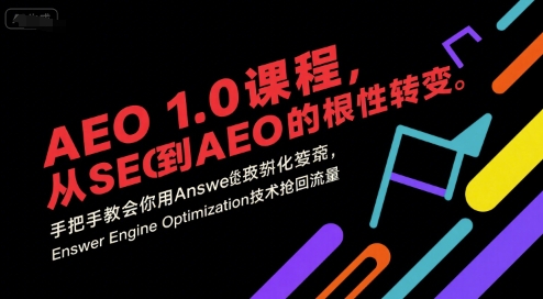 AEO 1.0 课程，从SEO到AE0的基命性转变，手把手教会你用AnswerEngineOptimization技术抢回流量（更新）-创客之家