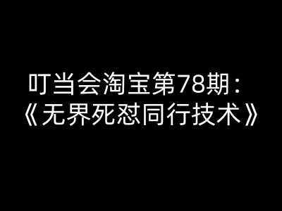 【精】叮当会淘宝第78期：无界死怼同行技术-叮当会淘宝开店教程打包下载-创客之家