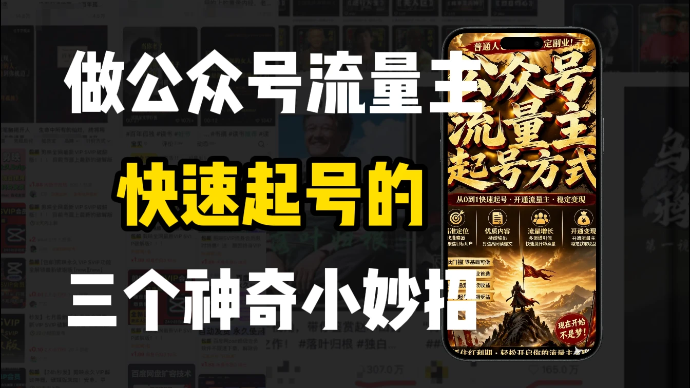 【精】新手做公众号流量主,3种起号方式超实用-创客之家