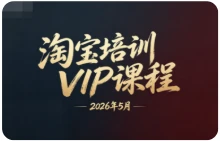 【精】幕思城电商学院:淘宝培训VIP课程 2026年5月(价值12800元)-创客之家