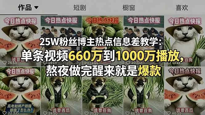 【精】25W粉丝博主热点信息差教学:单条视频660万到1000万播放,熬夜做完醒来就是爆款-创客之家