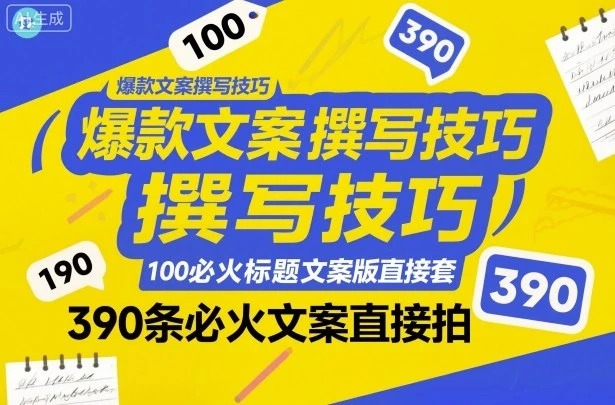 【精】爆款文案撰写技巧,100个必火标题文案模版直接套,390条必火文案直接拍-创客之家