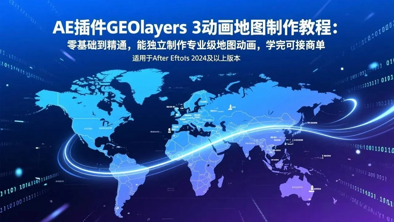 【精】AE插件GEOlayers 3动画地图制作教程:零基础到精通,能独立制作专业级地图动画,学完可接商单-创客之家