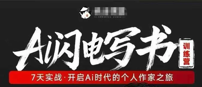 【精】AI闪电写书训练营，7天实战，开启AI时代个人作家之旅-创客之家