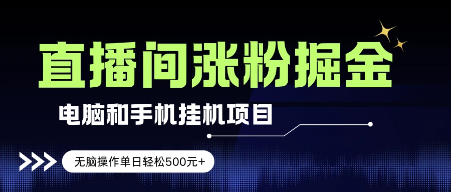 电脑或手机直播涨粉挂机项目，单日轻松500元+，新手小白无脑操作，非常简单-创客之家
