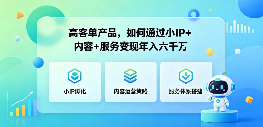 【精】群响夜话会296期 高客单产品,如何通过小P+内容+服务变现年入六干万-创客之家